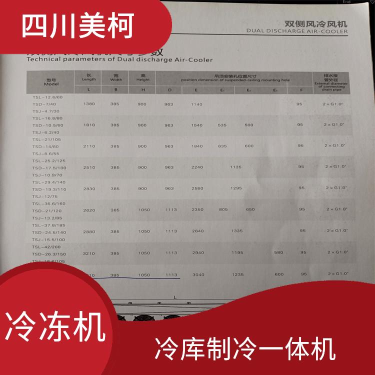 绵阳酒店冷库 眉山冷库机组价格 选四川美柯制冷