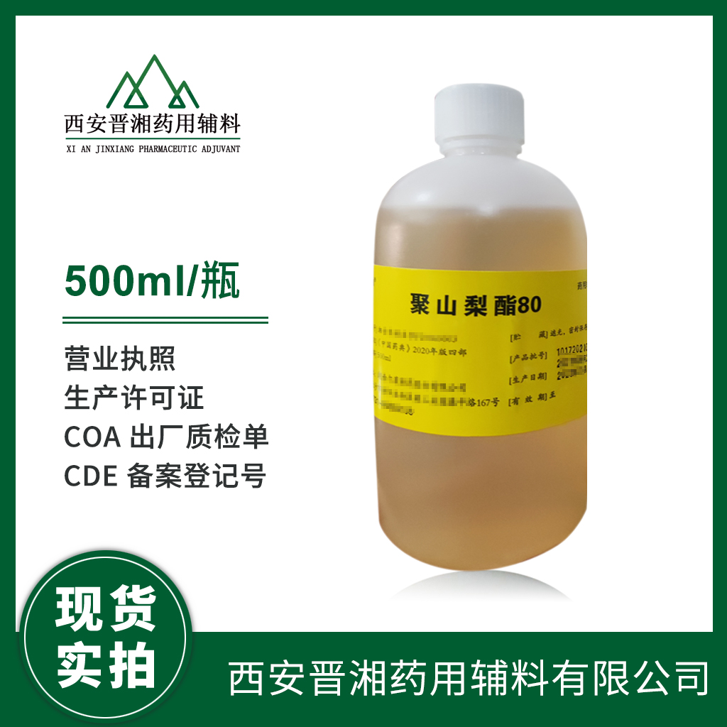 药用级聚山梨酯80 增溶剂 符合中国药典标准