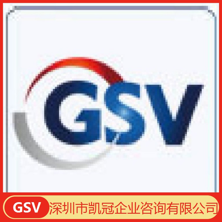 孝感GSV认证是什么，黄冈GSV认证的检查要求是什么？