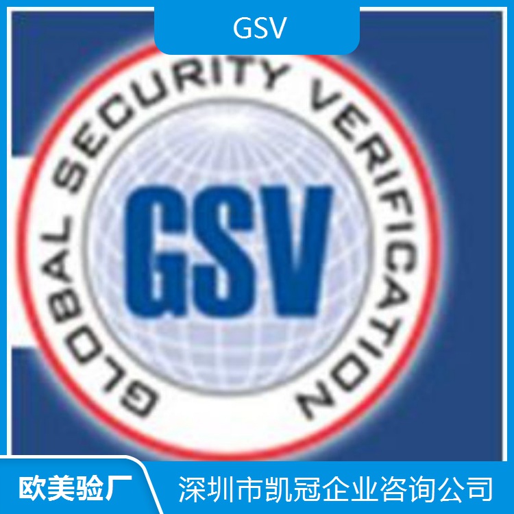 荆州孝感GSV认证要求 保定邢台TARGET验厂基本程序
