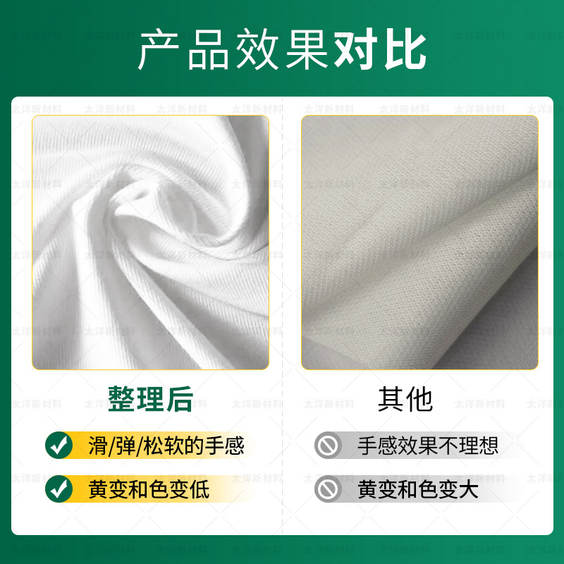 太洋新材料高温定型硅油 赋予棉织物优异的滑弹松软的手感