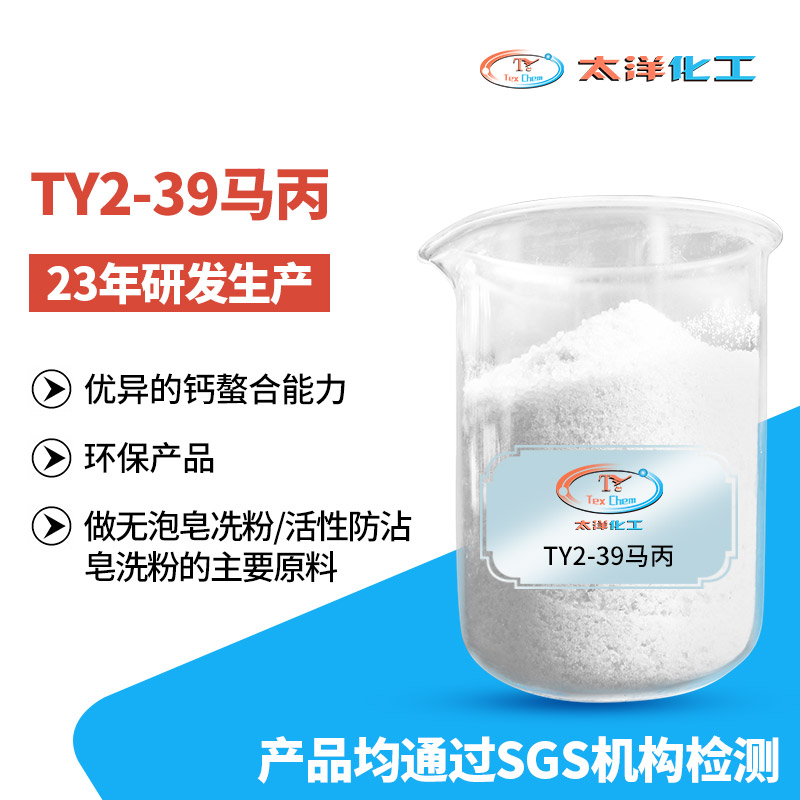 太洋新材料TY2-39丙烯酸-马来酸共聚物钠盐 环保产品替代巴斯夫的CP-9