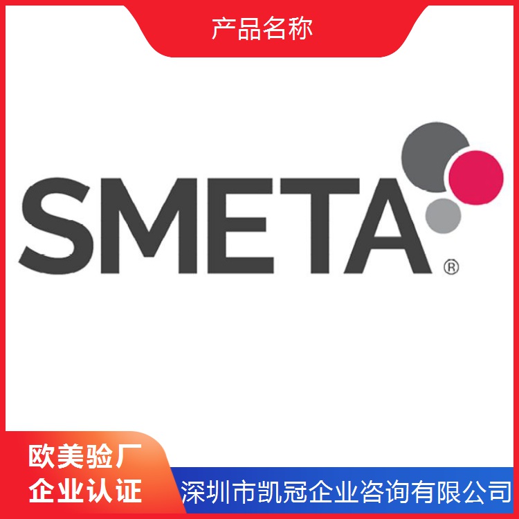 韶关惠州SMETA验厂审核主要内容 大同晋中RBA认证结果等级 认证咨询