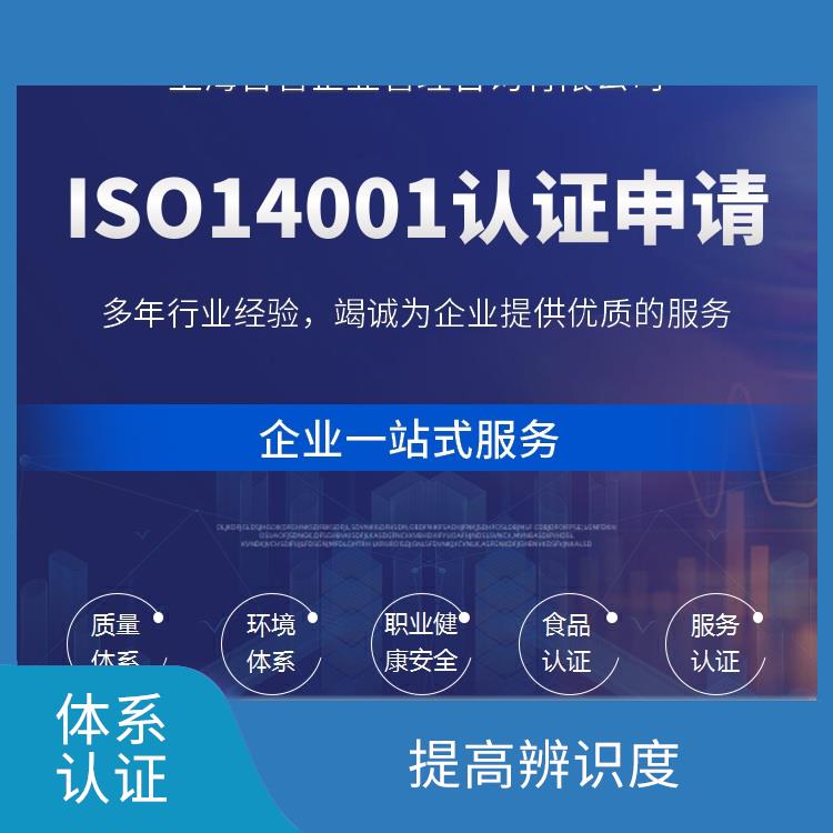 四川ISO14001认证申报 减少环境风险 满足客户要求标准