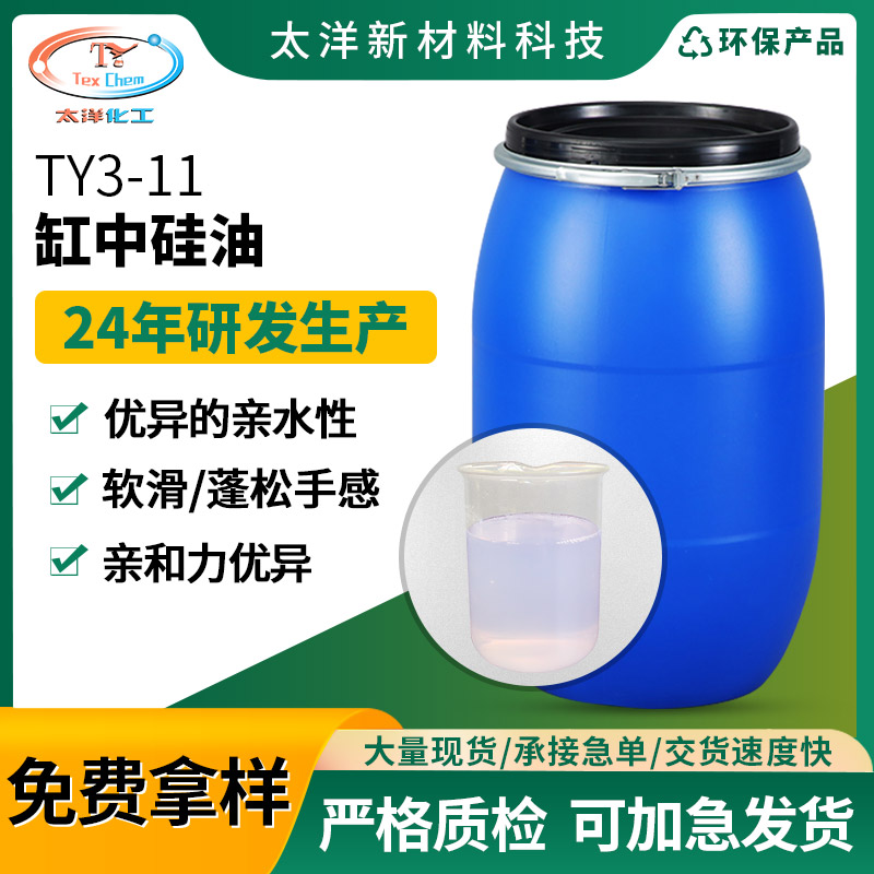 太洋新材料TY3-11缸中硅油 棉混纺类织物亲水挺滑硅油 稳定性好不起硅斑