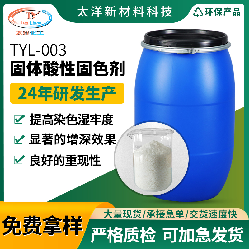 太洋新材料TYL-003高浓固体酸性固色剂 尼龙混纺织物固色洗水印染厂家直销剂