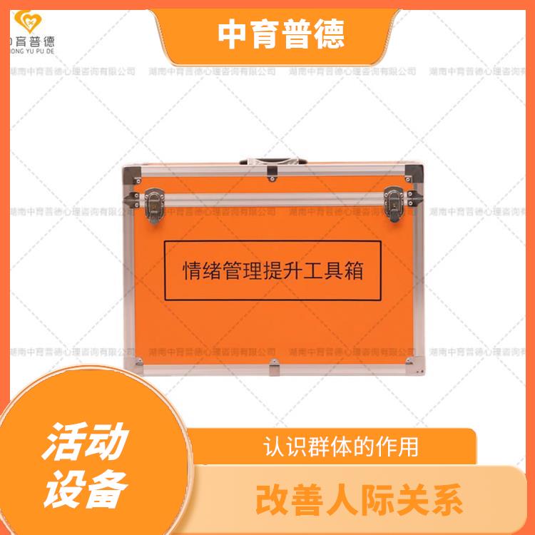 深圳团体活动教具箱室外版 增强自信心 认识群体的作用