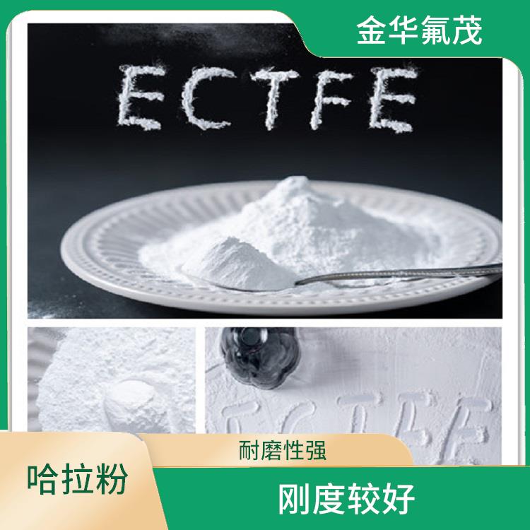 ECTFE 剛度較好 易于加工成多種形狀的制品