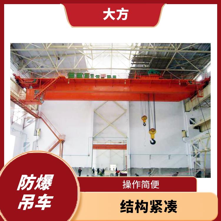 防爆吊車 靈活性強 適用范圍廣