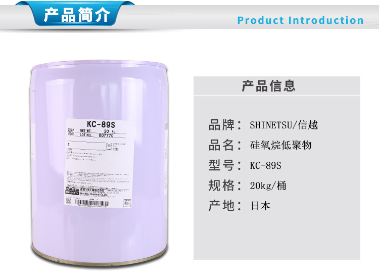 日本信越KC-89S防水高硬度温室固化**硅硅氧烷低聚物