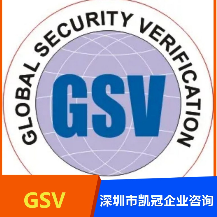 鄂州GSV认证的流程，荆门GSV验厂的好处