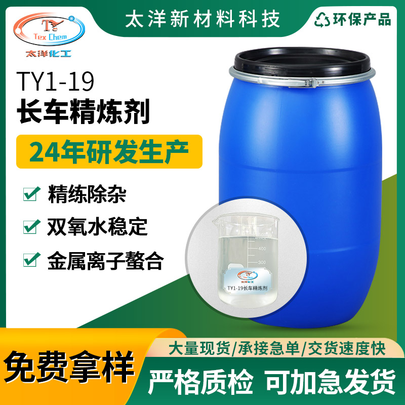 太洋TY1-19长车精炼剂 耐碱退浆精练剂 高浓退浆精练剂