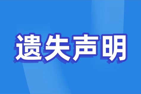 公章遗失补办流程_公章遗失补办实用指南