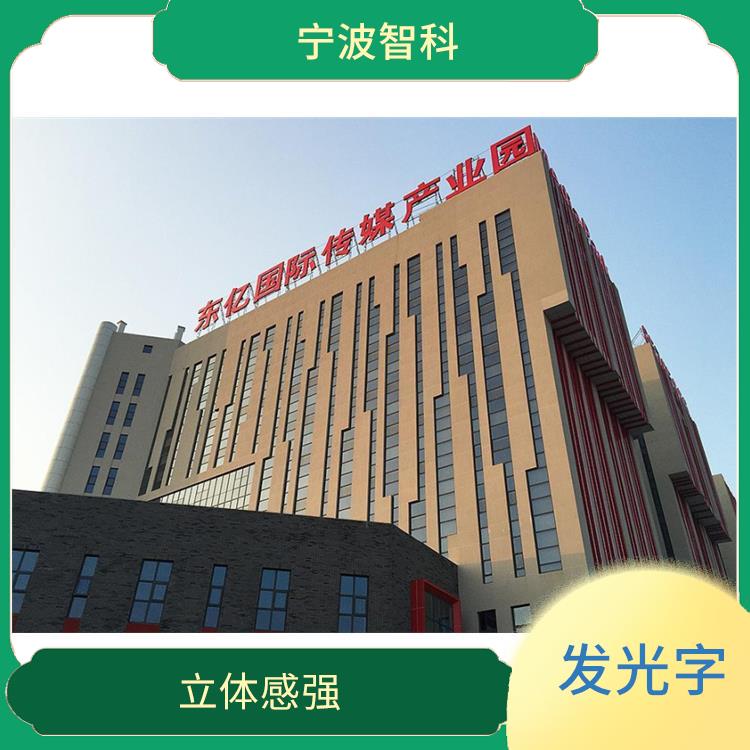 嘉興樓頂發光字 色彩豐富 使用壽命長