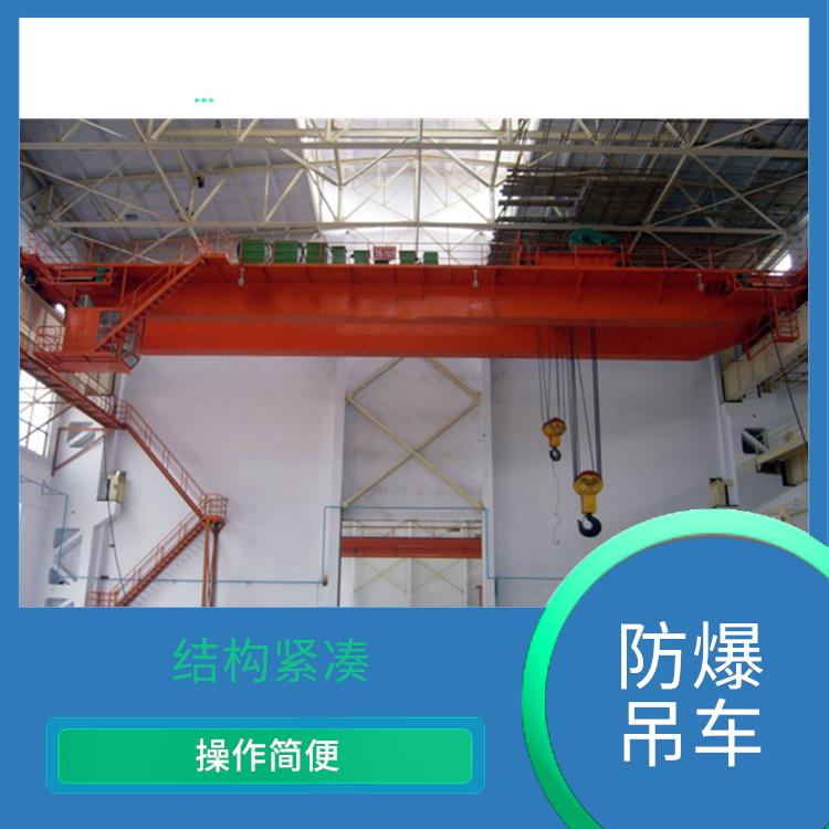 防爆吊車廠家 靈活性強 操作簡便
