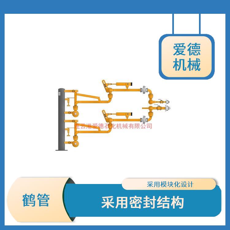 烏魯木齊汽車裝卸鶴管愛(ài)德石化機(jī)械有限公司 方便地進(jìn)行維護(hù)和更換 能夠承受較高壓力和較高溫度