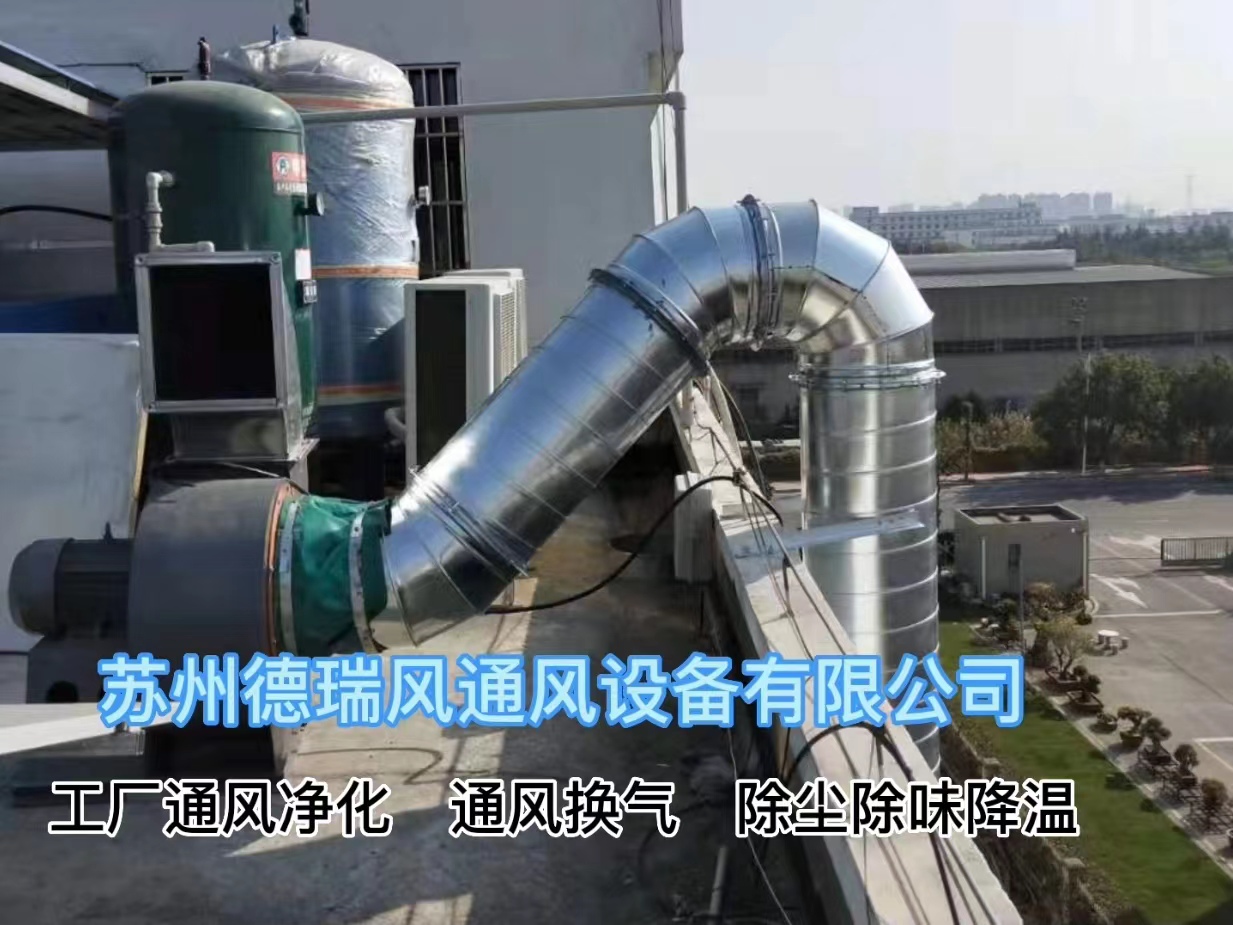 吴江工厂通风净化设备安装，通风管道安装，风管安装