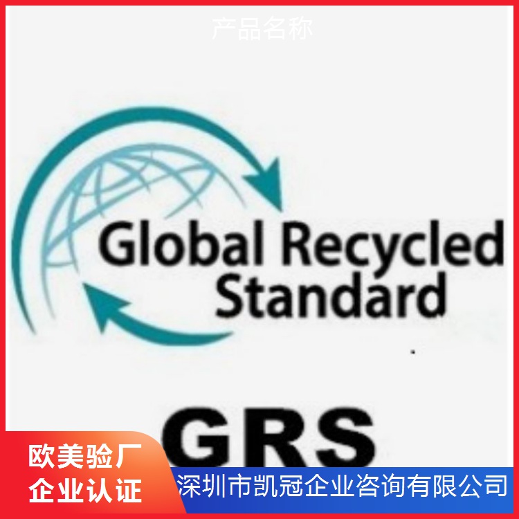 苏州GRS认证的对象，南京GRS认证范围和基本要求