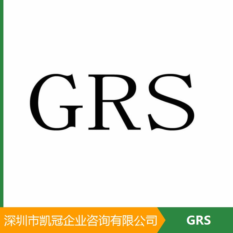 合肥亳州GRS认证流程 江门阳江DG验厂结果等级划分