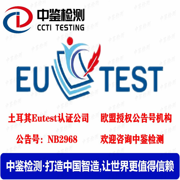 中山Eutest认证服务机构