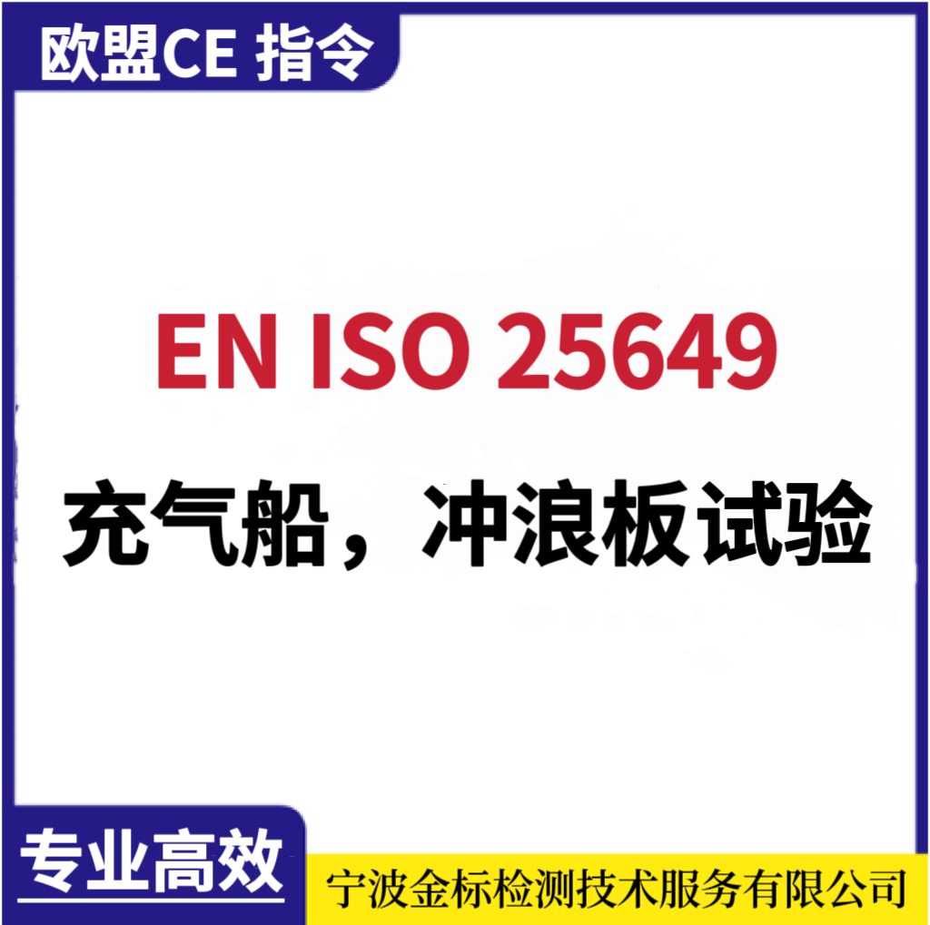 EN 25649认证,EN25649,充气船ISO25649测试公司