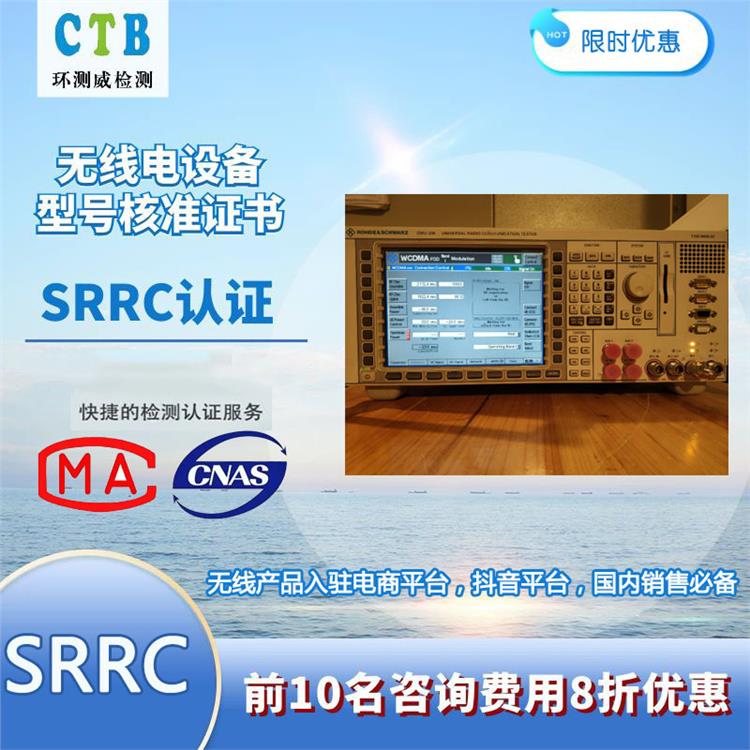 蓝牙控制器SRRC型号核准 CMA实验室