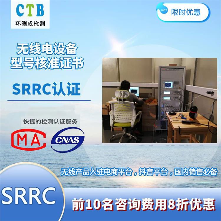 蓝牙耳机SRRC认证 中国无线认证