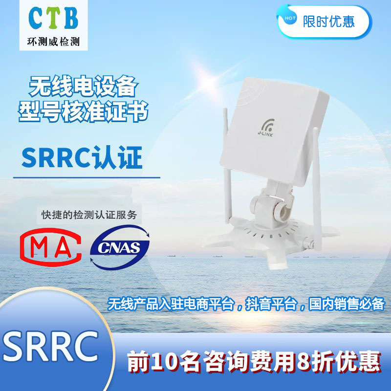 播放器SRRC认证