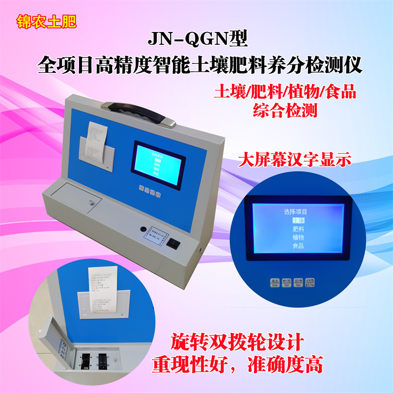 JN-QGN型全功能高精度土肥养分检测仪