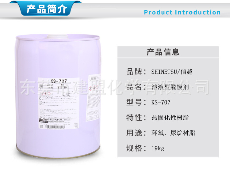 KS707压铸脱模剂环氧脱膜**硅固化助剂信越KS-707水性树脂