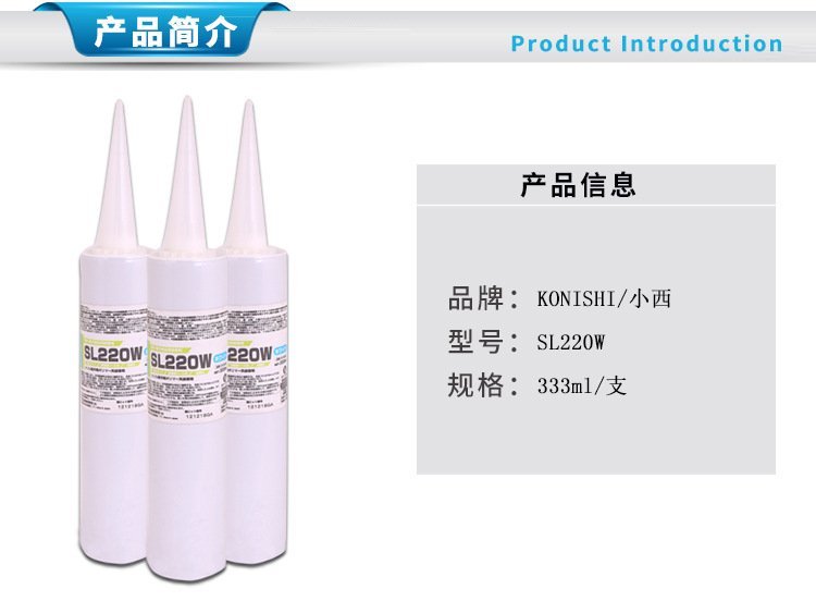 日本小西SL220W合成热熔胶水 快速固化电子电气零部件环氧胶粘剂