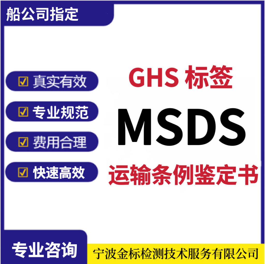 义乌MSD报告认证,可以GHS法规编制