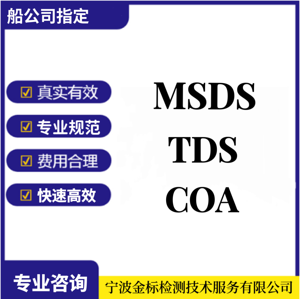 湖州MSDS认证,德清MSDS报告,吴兴MSDS申请流程