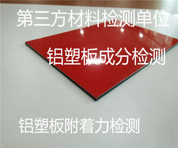 深圳市铝塑板附着力检测 幕墙铝塑板质量检测中心