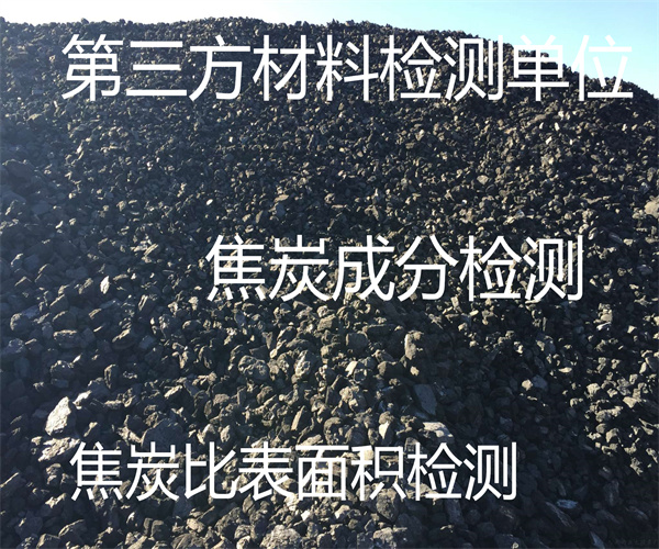 阳江市焦炭密度检测 焦炭硫含量检测中心