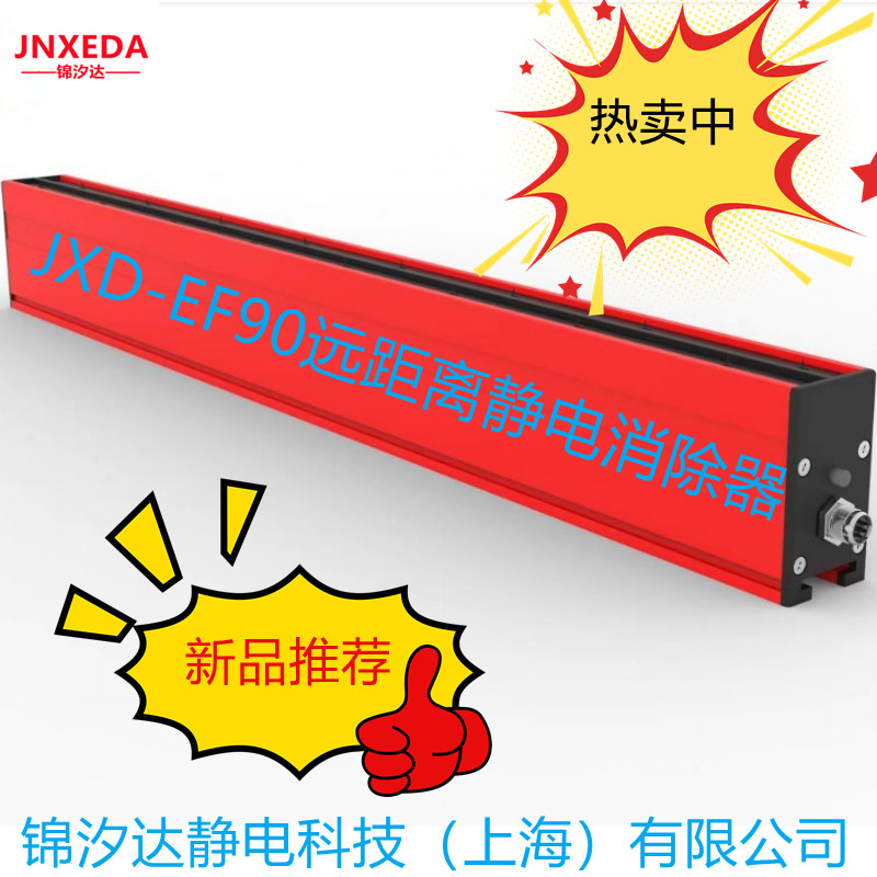 上海锦汐达JXD-EF90直流24V远距离静电消除器