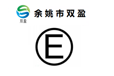 后视镜E/eMark认证 轮胎E/eMark认证