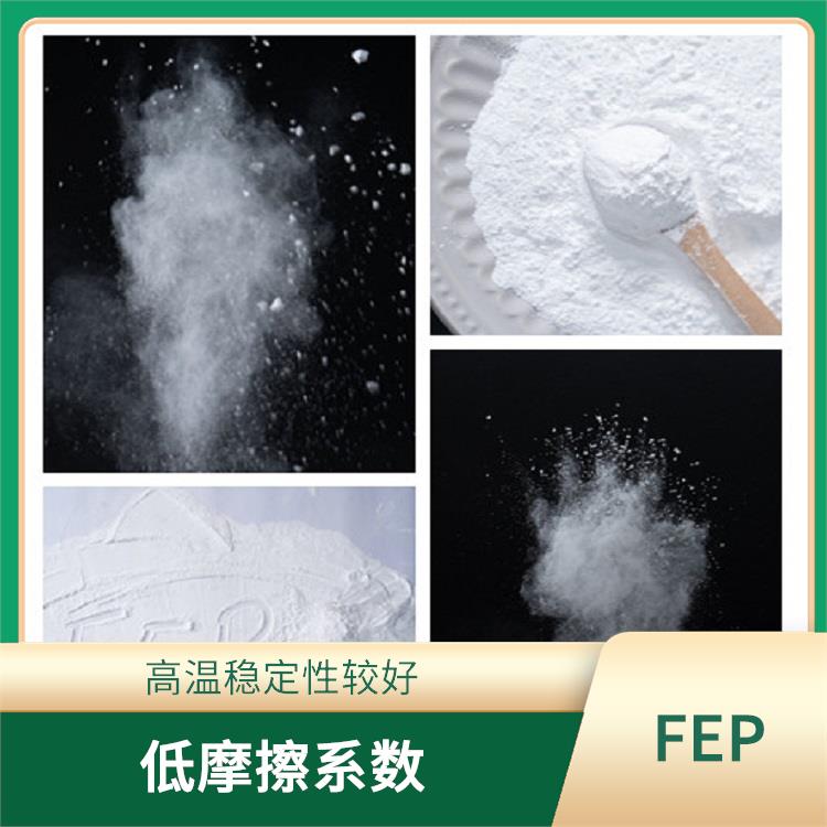 FEP細粉 優(yōu)良的電氣性能