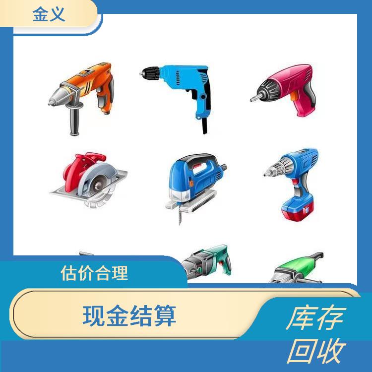 五金工具库存回收 现金结算 服务贴心