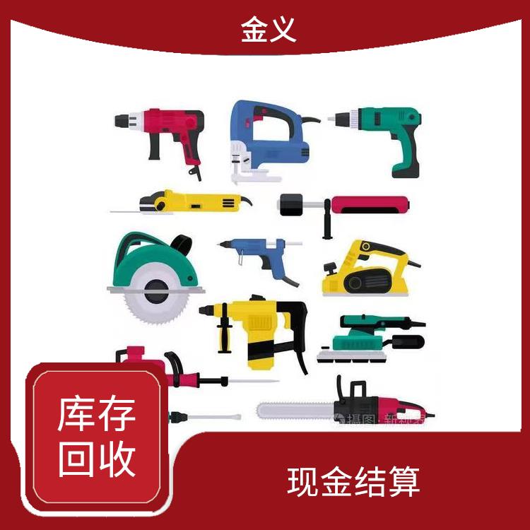 五金工具库存回收 现金结算 服务贴心