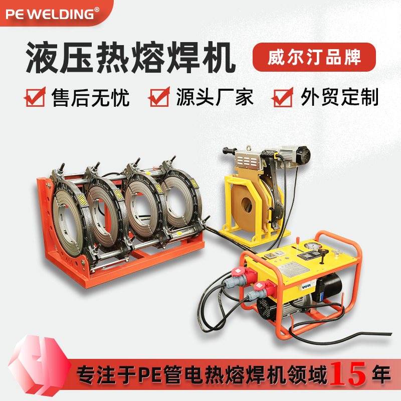 630大口径熔接设备半自动热熔pe焊机管道铺设**管焊机