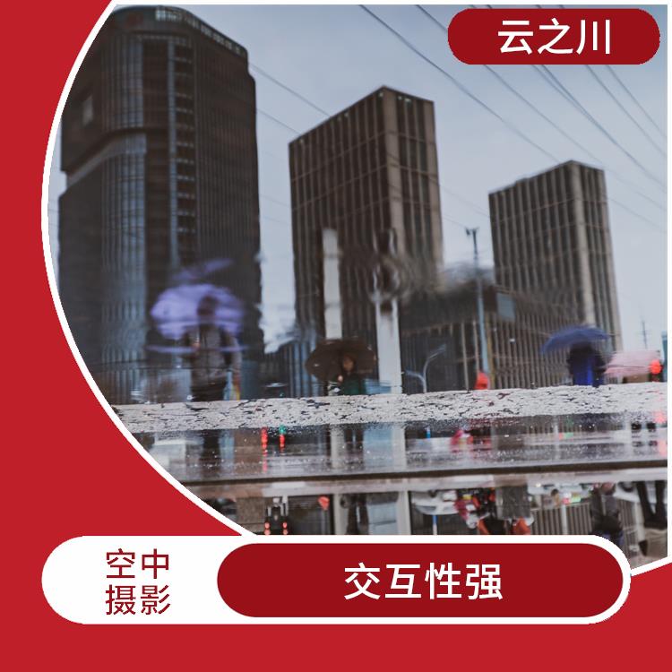 北京空中摄影 交互性强 提升用户参与度