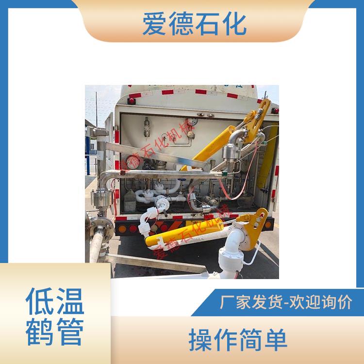 宁德密封低温鹤管 应用广泛 能够长时间稳定运行