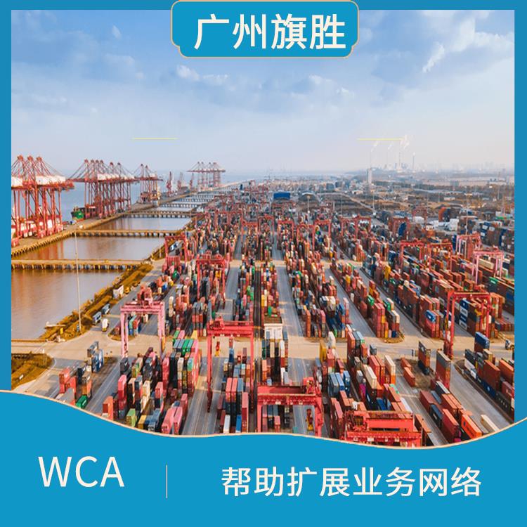 WCA世界货运联盟 员公司之间可以共享资源和经验