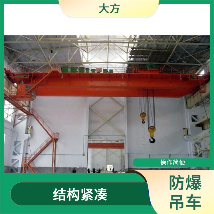 河南大方防爆雙梁起重機(jī) 維護(hù)方便 防腐蝕性能好 適用范圍廣