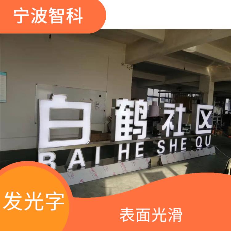 舟山迷你發光字 發光均勻 發光體厚度小