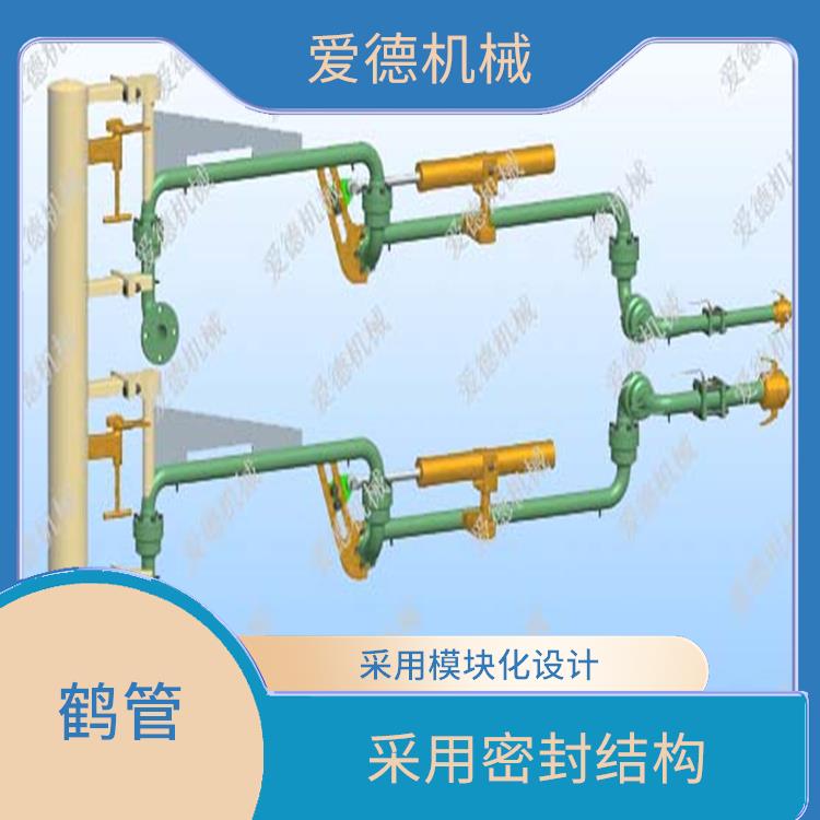 上饒底部裝卸鶴管 采用高強(qiáng)度材料制造 采用模塊化設(shè)計(jì)