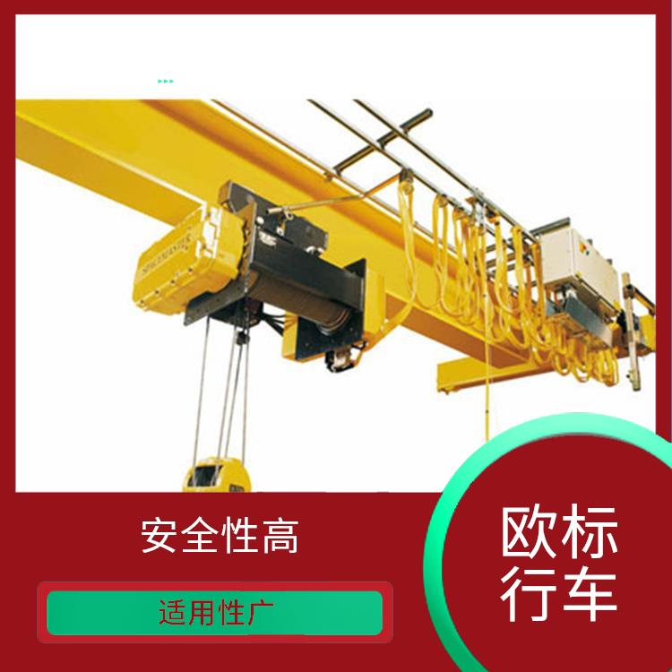 歐式行車 適用性廣 安裝方便