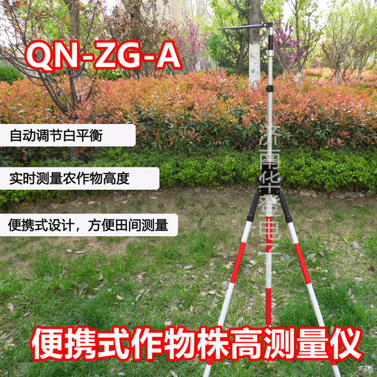 华登电子-便携式作物株高测量仪-QN-ZG-A-农林专用仪器