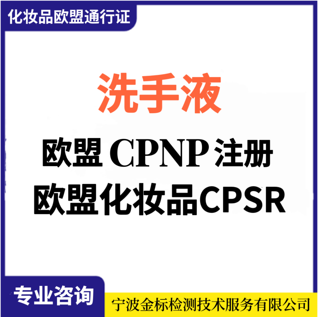 湿巾CPNP认证,洗手液CPNP需要提供什么资料